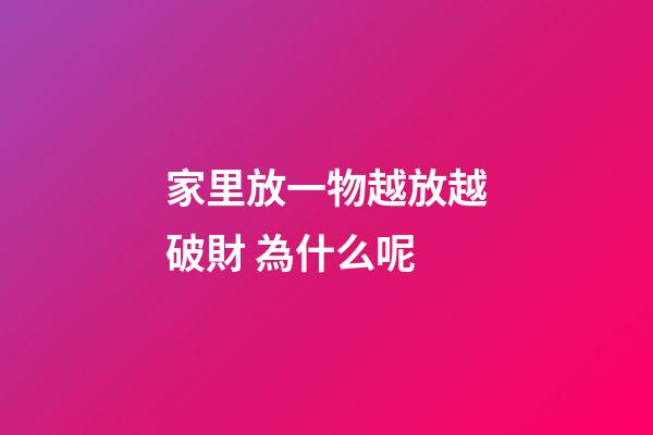 家里放一物越放越破財 為什么呢